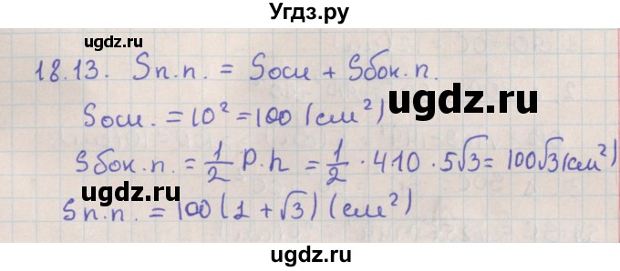 ГДЗ (Решебник) по геометрии 10 класс Мерзляк А.Г. / параграф 18 / 18.13