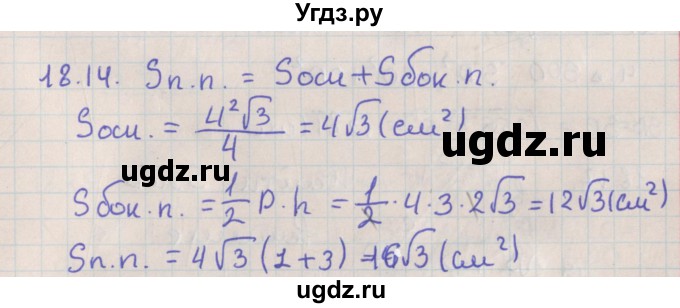 ГДЗ (Решебник) по геометрии 10 класс Мерзляк А.Г. / параграф 18 / 18.14