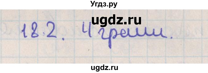 ГДЗ (Решебник) по геометрии 10 класс Мерзляк А.Г. / параграф 18 / 18.2