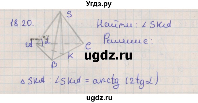 ГДЗ (Решебник) по геометрии 10 класс Мерзляк А.Г. / параграф 18 / 18.20