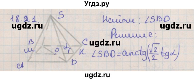 ГДЗ (Решебник) по геометрии 10 класс Мерзляк А.Г. / параграф 18 / 18.21