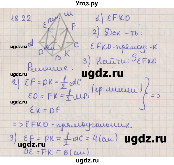 ГДЗ (Решебник) по геометрии 10 класс Мерзляк А.Г. / параграф 18 / 18.22