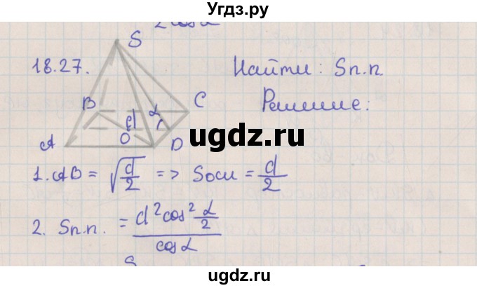 ГДЗ (Решебник) по геометрии 10 класс Мерзляк А.Г. / параграф 18 / 18.27