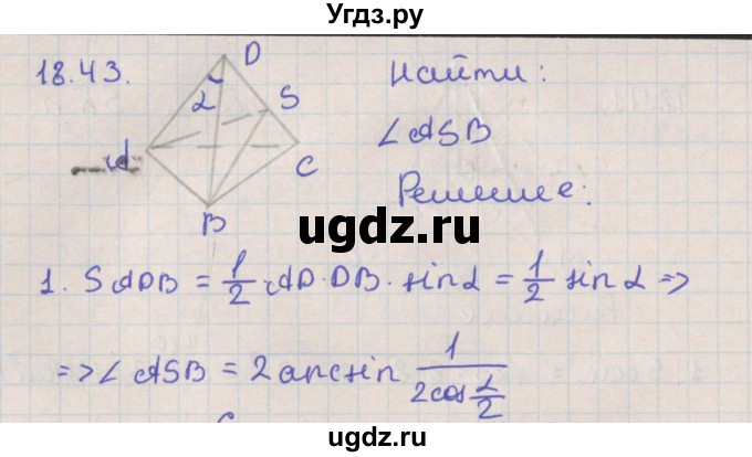 ГДЗ (Решебник) по геометрии 10 класс Мерзляк А.Г. / параграф 18 / 18.43