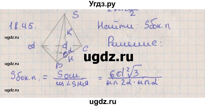 ГДЗ (Решебник) по геометрии 10 класс Мерзляк А.Г. / параграф 18 / 18.45