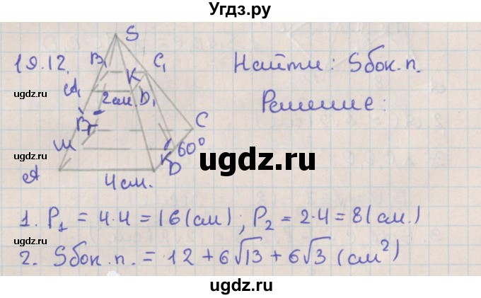 ГДЗ (Решебник) по геометрии 10 класс Мерзляк А.Г. / параграф 19 / 19.12