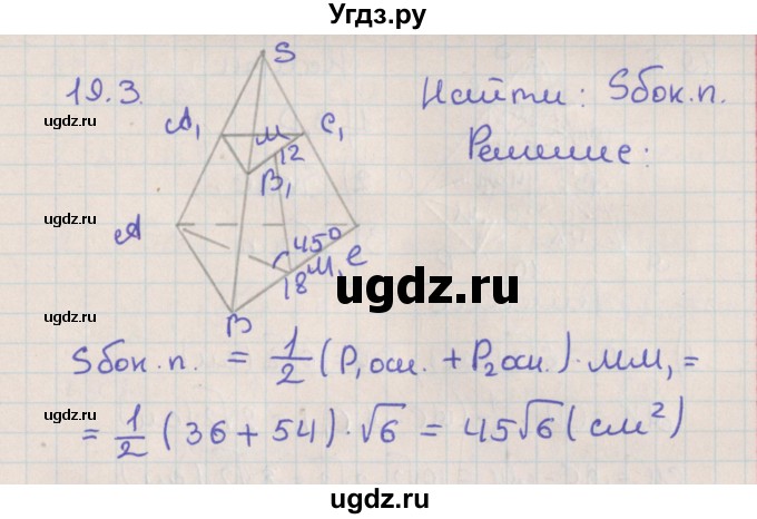 ГДЗ (Решебник) по геометрии 10 класс Мерзляк А.Г. / параграф 19 / 19.3