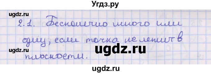 ГДЗ (Решебник) по геометрии 10 класс Мерзляк А.Г. / параграф 2 / 2.1