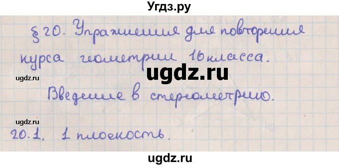 ГДЗ (Решебник) по геометрии 10 класс Мерзляк А.Г. / параграф 20 / 20.1