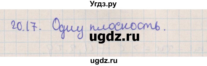 ГДЗ (Решебник) по геометрии 10 класс Мерзляк А.Г. / параграф 20 / 20.17