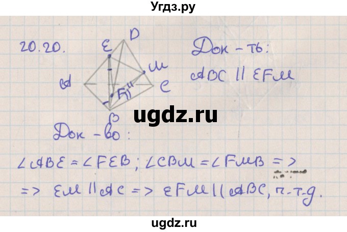 ГДЗ (Решебник) по геометрии 10 класс Мерзляк А.Г. / параграф 20 / 20.20