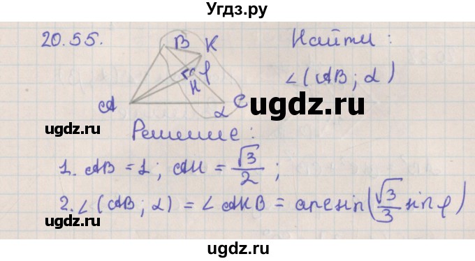 ГДЗ (Решебник) по геометрии 10 класс Мерзляк А.Г. / параграф 20 / 20.55