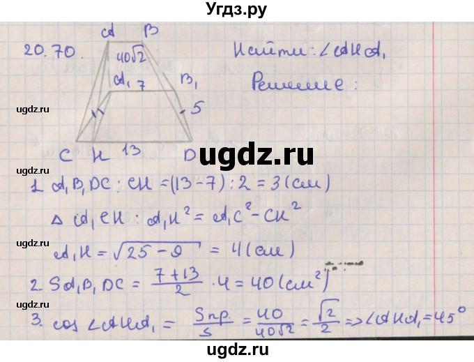 ГДЗ (Решебник) по геометрии 10 класс Мерзляк А.Г. / параграф 20 / 20.70