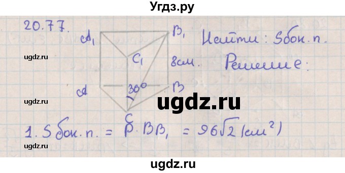 ГДЗ (Решебник) по геометрии 10 класс Мерзляк А.Г. / параграф 20 / 20.77