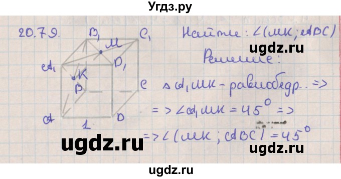ГДЗ (Решебник) по геометрии 10 класс Мерзляк А.Г. / параграф 20 / 20.79