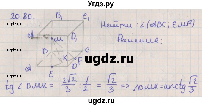 ГДЗ (Решебник) по геометрии 10 класс Мерзляк А.Г. / параграф 20 / 20.80