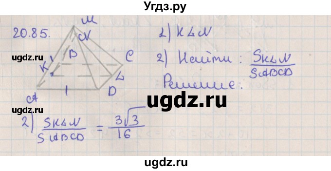 ГДЗ (Решебник) по геометрии 10 класс Мерзляк А.Г. / параграф 20 / 20.85