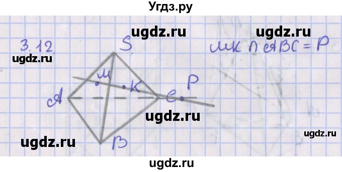 ГДЗ (Решебник) по геометрии 10 класс Мерзляк А.Г. / параграф 3 / 3.12