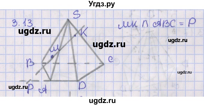 ГДЗ (Решебник) по геометрии 10 класс Мерзляк А.Г. / параграф 3 / 3.13
