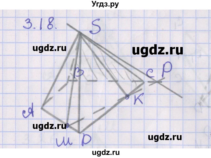 ГДЗ (Решебник) по геометрии 10 класс Мерзляк А.Г. / параграф 3 / 3.18