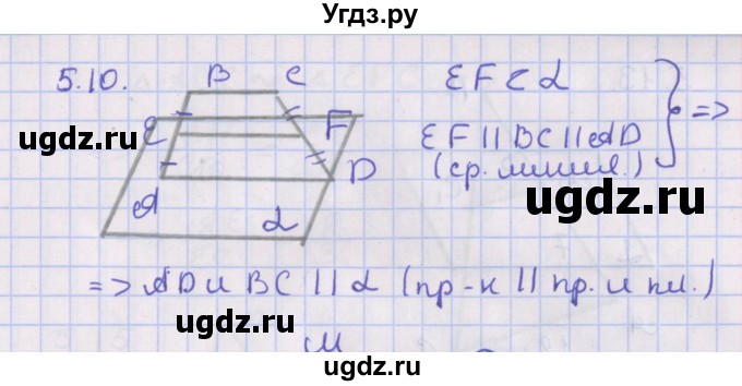 ГДЗ (Решебник) по геометрии 10 класс Мерзляк А.Г. / параграф 5 / 5.10