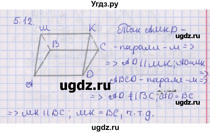 ГДЗ (Решебник) по геометрии 10 класс Мерзляк А.Г. / параграф 5 / 5.12
