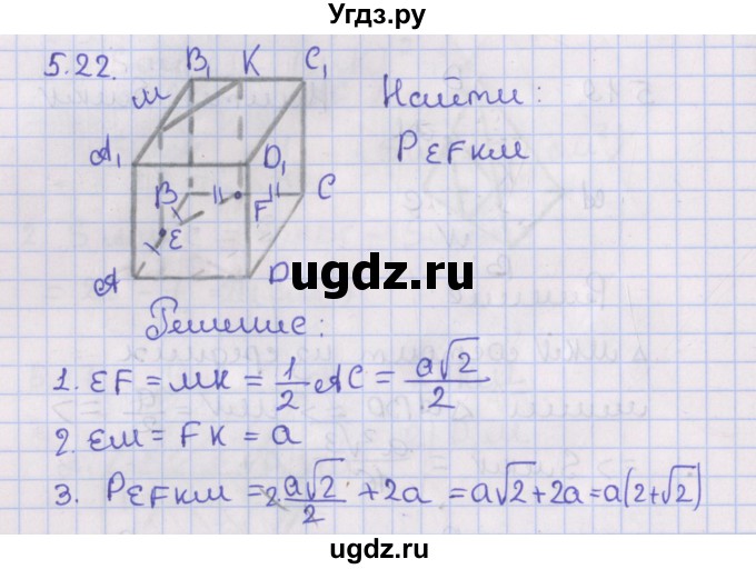 ГДЗ (Решебник) по геометрии 10 класс Мерзляк А.Г. / параграф 5 / 5.22