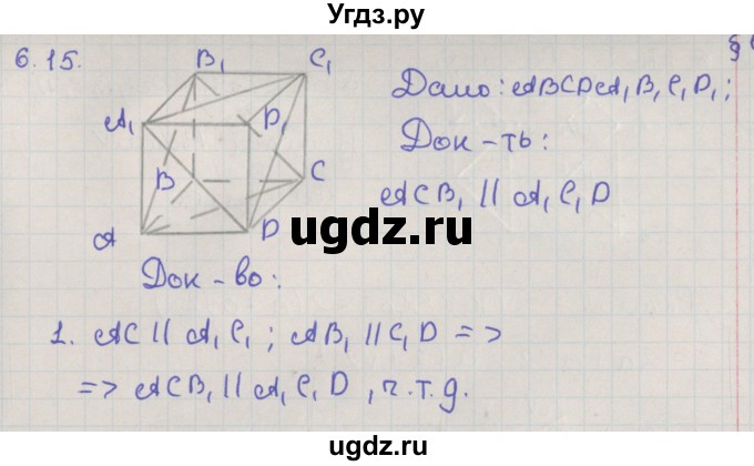ГДЗ (Решебник) по геометрии 10 класс Мерзляк А.Г. / параграф 6 / 6.15