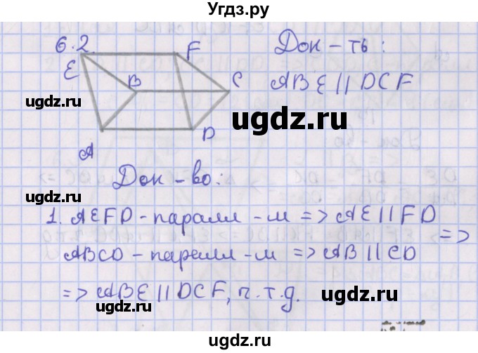 ГДЗ (Решебник) по геометрии 10 класс Мерзляк А.Г. / параграф 6 / 6.2