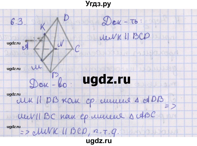 ГДЗ (Решебник) по геометрии 10 класс Мерзляк А.Г. / параграф 6 / 6.3