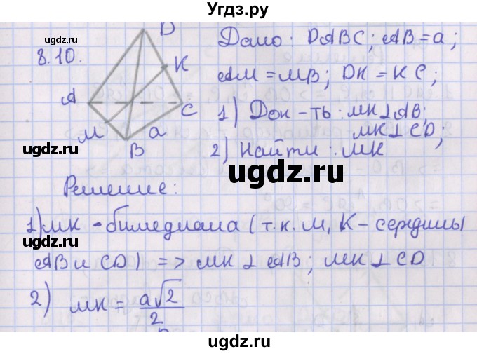 ГДЗ (Решебник) по геометрии 10 класс Мерзляк А.Г. / параграф 8 / 8.10