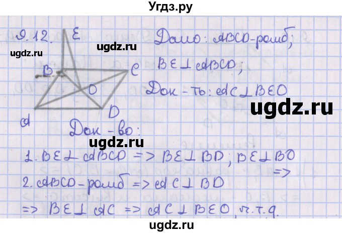 ГДЗ (Решебник) по геометрии 10 класс Мерзляк А.Г. / параграф 9 / 9.12