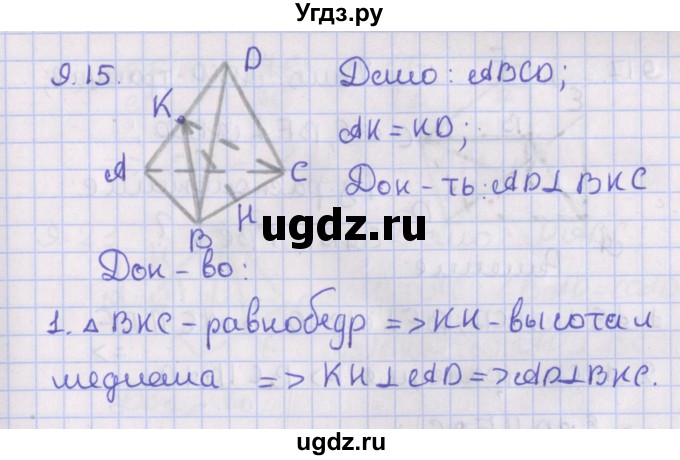ГДЗ (Решебник) по геометрии 10 класс Мерзляк А.Г. / параграф 9 / 9.15