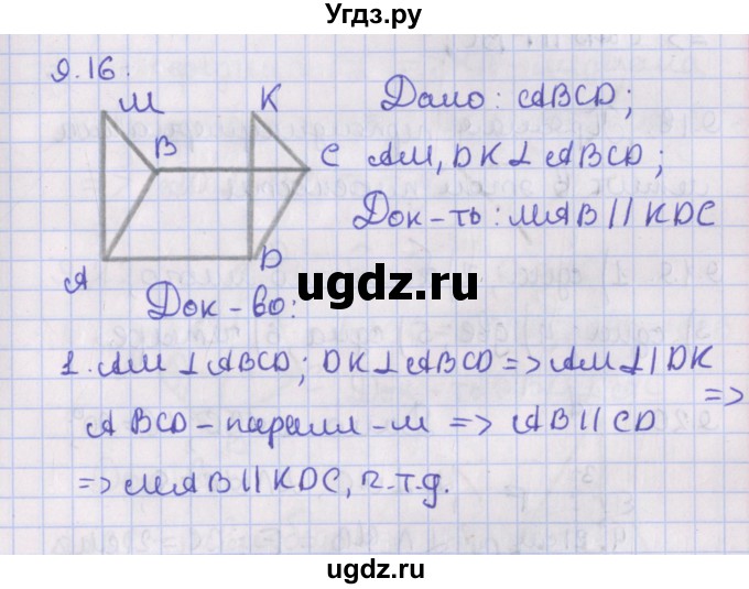 ГДЗ (Решебник) по геометрии 10 класс Мерзляк А.Г. / параграф 9 / 9.16
