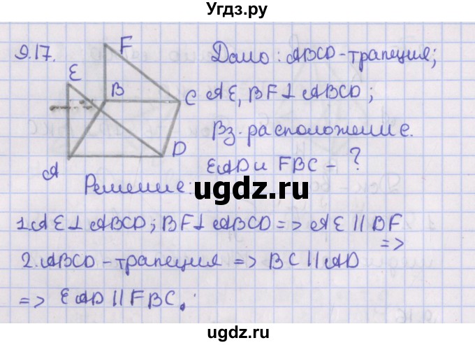 ГДЗ (Решебник) по геометрии 10 класс Мерзляк А.Г. / параграф 9 / 9.17