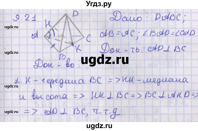 ГДЗ (Решебник) по геометрии 10 класс Мерзляк А.Г. / параграф 9 / 9.21