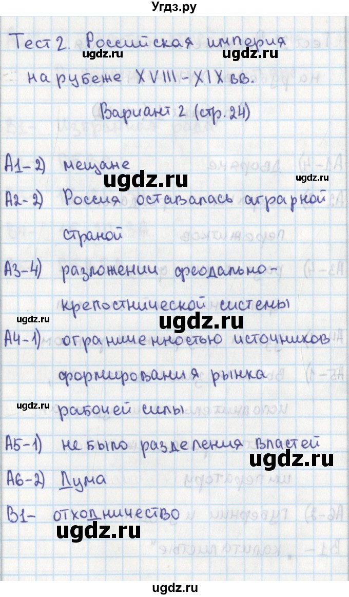 ГДЗ (Решебник) по истории 8 класс (контрольно-измерительные материалы России) Волкова К.В. / тест 2. вариант / 2