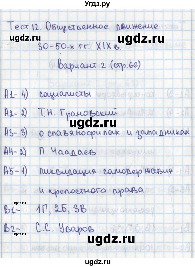 ГДЗ (Решебник) по истории 8 класс (контрольно-измерительные материалы России) Волкова К.В. / тест 12. вариант / 2