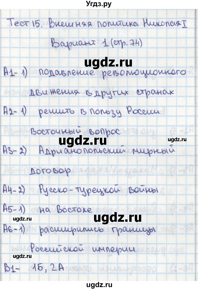 ГДЗ (Решебник) по истории 8 класс (контрольно-измерительные материалы России) Волкова К.В. / тест 15. вариант / 1