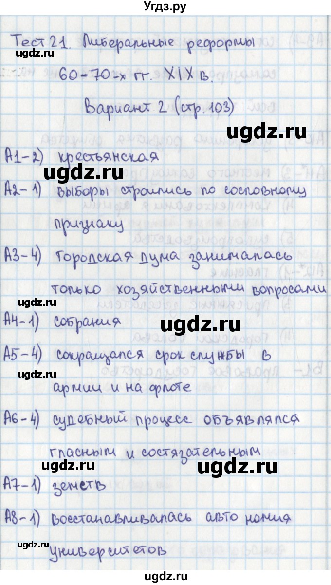 ГДЗ (Решебник) по истории 8 класс (контрольно-измерительные материалы России) Волкова К.В. / тест 21. вариант / 2