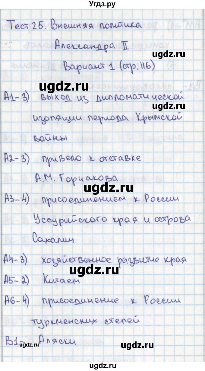 ГДЗ (Решебник) по истории 8 класс (контрольно-измерительные материалы России) Волкова К.В. / тест 25. вариант / 1