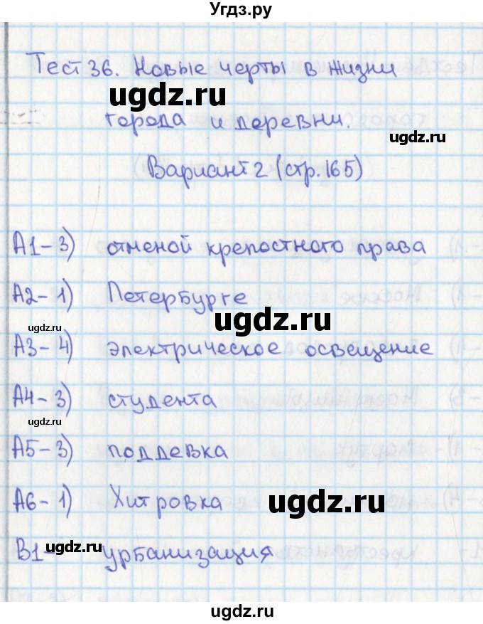 ГДЗ (Решебник) по истории 8 класс (контрольно-измерительные материалы России) Волкова К.В. / тест 36. вариант / 2