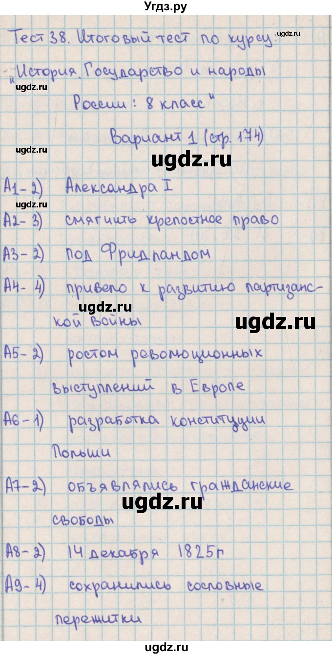 ГДЗ (Решебник) по истории 8 класс (контрольно-измерительные материалы России) Волкова К.В. / тест 38. вариант / 1