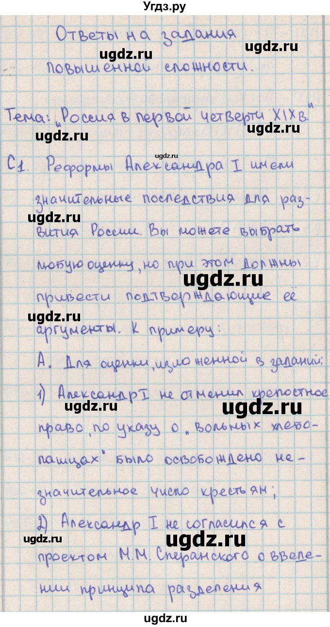 ГДЗ (Решебник) по истории 8 класс (контрольно-измерительные материалы России) Волкова К.В. / задание повышенной сложности / 1