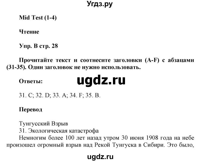 ГДЗ (Решебник) по английскому языку 9 класс (контрольные задания Spotlight ) Ваулина Ю.В. / страница номер / 28