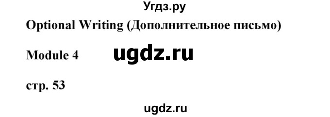 ГДЗ (Решебник) по английскому языку 9 класс (контрольные задания Spotlight ) Ваулина Ю.В. / страница номер / 53