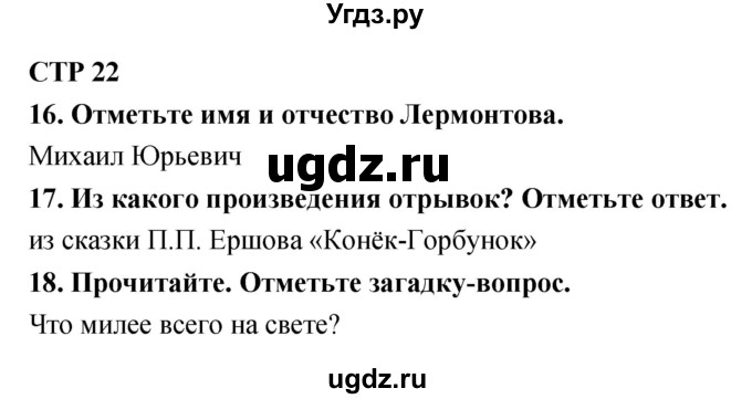 ГДЗ (Решебник) по литературе 4 класс (тетрадь для контрольных работ) Ефросинина Л.А. / часть 1. страница номер / 22