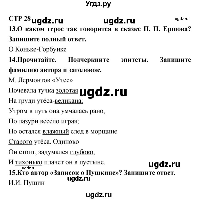 ГДЗ (Решебник) по литературе 4 класс (тетрадь для контрольных работ) Ефросинина Л.А. / часть 1. страница номер / 28