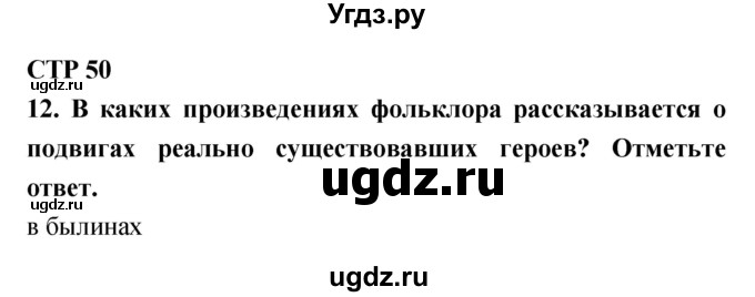 ГДЗ (Решебник) по литературе 4 класс (тетрадь для контрольных работ) Ефросинина Л.А. / часть 1. страница номер / 50