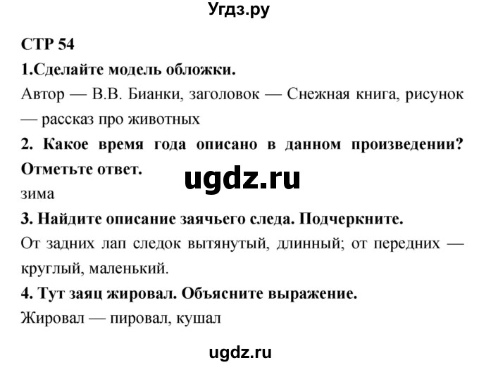 ГДЗ (Решебник) по литературе 4 класс (тетрадь для контрольных работ) Ефросинина Л.А. / часть 1. страница номер / 54